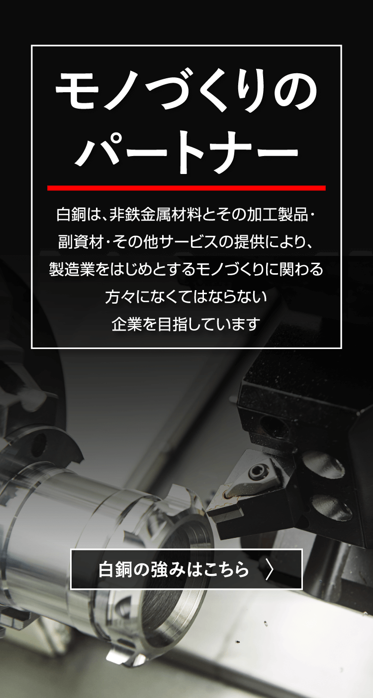 ホーム|白銅株式会社 ホーム|白銅株式会社