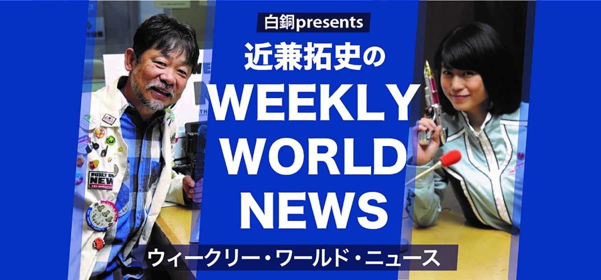 RADIO 白銅 presents 近兼拓史のウィークリーワールドニュース
