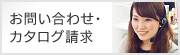 お問い合わせ・カタログ請求