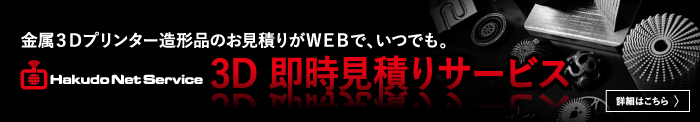 3D即時見積もりサービス